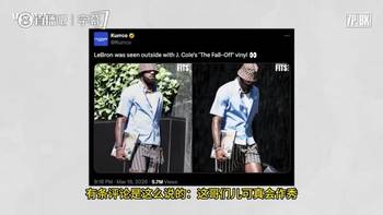 说唱歌手科尔谈詹姆斯：网上的人怎么这么对他？他和我关系很好，并不是在故意作秀