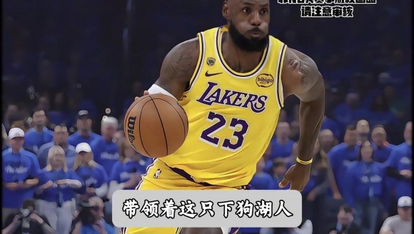 吹罚尺度极其不对等的一场比赛？老詹燃尽也无力回天！...