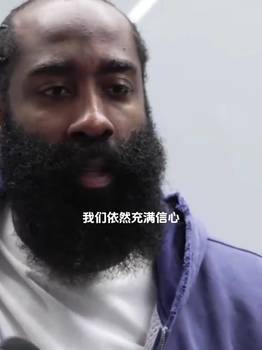 0比3落后还能逆转吗?哈登表示:我们依然充满信心绝不会动摇。